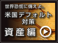 アメリカデフォルト対策「現物資産編」